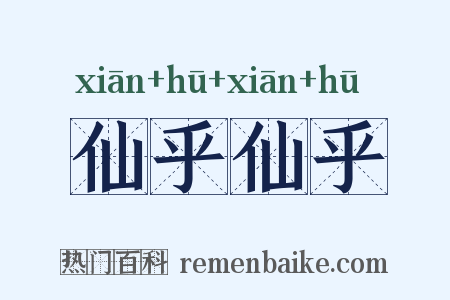 仙乎仙乎是什么意思的图片